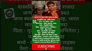 रामायण के शत्रुघ्न समीर राजदा का जीवन परिचय Ramayan Shatrughan Sameer biography #educationandfunn
