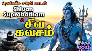 Powerful Shivan Suprabatham And Siva Kavasam | Lord Sivan Tamil Devotional Songs