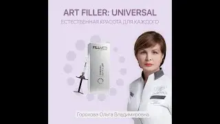 Art Filler: Universal, тройное воздействие гиалуроновой кислоты | Горохова Ольга Владимировна