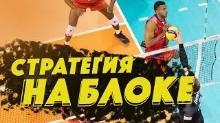КАК БЫТЬ ЭФФЕКТИВНЫМ НА БЛОКЕ // СОВЕТ НЕДЕЛИ #15