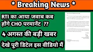 RTI का आया जवाब cho permanent kab honge || cho permanent guidelines || @Bharatbeniwalofficial