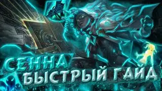 Wild Rift l СЕННА. Саппорт-АДК. Быстрый гайд!