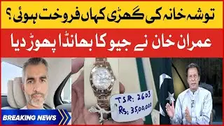 Imran Khan Exposed Geo News | Toshakhana Shocking Revelations | Breaking News