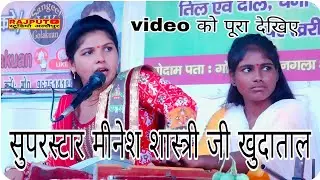 कथा वाचिका सुपरस्टार मीनेश शास्त्री जी खुदाताल कथा स्थल ग्राम‌‌‌ नगला भौज गोलाकुआं एटा 
