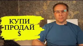 Куда вложить денежку. Купи американский тугрик и не парься