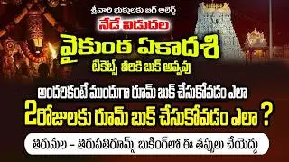 నేడే ఈ టికెట్స్ విడుదల | భక్తులకు బిగ్ అలెర్ట్ |వీరికి వైకుంఠ ద్వార దర్శన్ టికెట్ బుక్ అవ్వదు టిటిడి