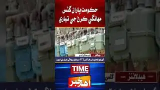The government is preparing to make gas more expensive #shorts   #sindhinews #thetimenews