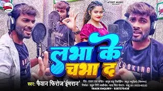 #video लभा के चभा द #Faisan Firoj Imran | Labha Ke Chabha Da | Bhojpuri New Song 2025