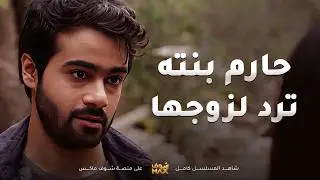 رد من السفر عشان ياخذ ولده و مرته لكن ابوها مو موافق😱 #مسلسل #باب_الريح