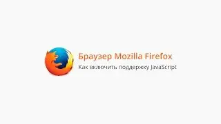 Как включить поддержку JavaScript в браузере Mozilla Firefox