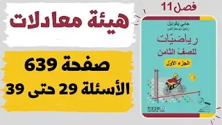 فصل 11 رياضيات للصف الثامن مشبيتست حل هيئة معادلات صفحة 639