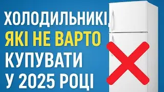 Холодильники які НЕ ВАРТО купувати у 2025 році