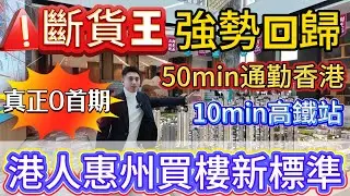 香港人惠州買樓新標準！真正0首期上會！斷貨王強勢回歸，泰豐牧馬湖新加推89平總價7字頭送6米「霸王級」露台！50min通勤香港！10min高鐵站 #惠州房價 #惠州樓盤 #惠州筍盤#惠州買樓#惠州樓價