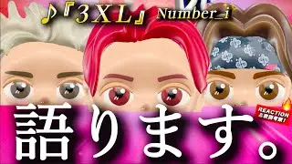 【Number_i】語らせて下さい。紫耀くんプロデュース『3XL』について語っていたら気づいたら1時間半たっていた件。