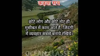 कड़वा सच #motivation