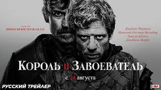 Король и завоеватель (сериал 2025) | Русский трейлер (18+) | С 24 августа 2025