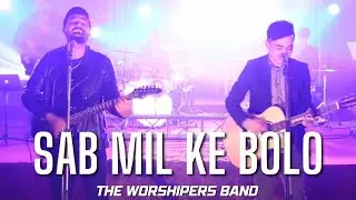 SAB MIL KE BOLO || THE WORSHIPERS BAND || official video || New Masih Geet ||  #JERRYWILSON