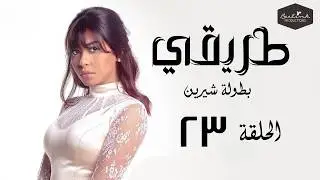 مسلسل طريقي - بطولة الفنانة شيرين عبد الوهاب - الحلقة 23 الثالثة والعشرون |  Episode 23