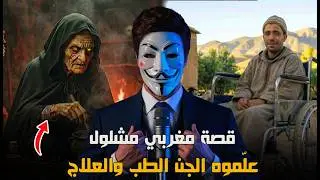 قصة شاب مغربي مشلول تعرف على جنية علماتو الطب و التداوي بالأعشاب | قصة حقيقية مرعبة 2026