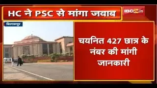 Bilaspur: CGPSC Civil Judge Exam मामला | HC ने PSC से चयनित 427 Students के Number की मांगी जानकारी