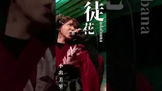 徒花/小出美里