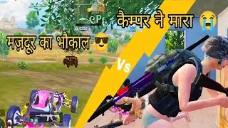 MAZDUR vs CAMPER: गुलाबी गाड़ी का टशन और धोखा! 😂💔 | BGMI Funny Gameplay 