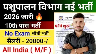 Pashupalan vibhag Recruitment 2026 l Pashupalan vibhag New Vacancy 2026 l 10th pass New Vacancy 