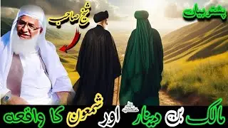 Maalik Bine Dinaar (R.A) | مالک بن دینار (رح) | Hazrat Moulana Sheikh Idrees Sahib Pushto Bayan 