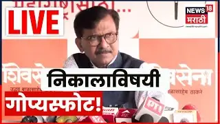 Sanjay Raut LIVE | महापालिकांच्या निकालानंतर राऊत LIVE