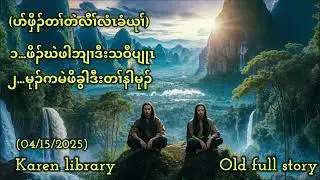 ♦️Karen Story တၢ်တဲပာ်ဖှိၣ်အမုာ် ၂ ယုၢ် ♦️