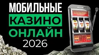 ТОП МОБИЛЬНЫХ КАЗИНО 📱 ТОП ЛУЧШИХ КАЗИНО НА ТЕЛЕФОН 🎯 ЗАШЕЛ И ИГРАЕШЬ