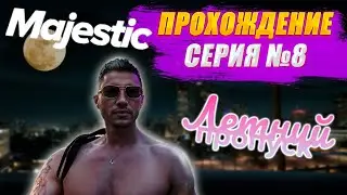 НОВАЯ СЕРИЯ,НОВЫЕ ПРИКЛЮЧЕНИЯ НА МАДЖЕСТИК РП.ПРОХОЖДЕНИЯ БОЕВОГО ПРОПУСКА