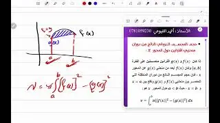 ثالثاً: الحجوم الدورانية