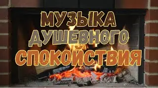 Музыка душевного СПОКОЙСТВИЯ // JustBe