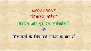 KNOW ABOUT &ldquo;निवारण पोर्टल&rdquo; सेवारत और पूर्व रेल कर्मचारियों की शिकायतों के लिए बने पोर्टल एवं FAQ