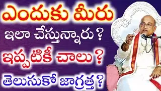 Garikapati Narsimha Rao Latest Life Changing Speech Must watch | ఇప్పటికీ చాలు? తెలుసుకో జాగ్రత్త!