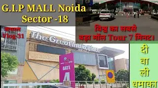 जीआईपी मॉल नोएडा सेक्टर 18।The Great India Place Mall Noida | GIP Mall Vlog.भारत का सबसे बड़ा मॉल।