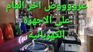 عرووووووض اخر السنة على الاجهزة الكهربائية وعيد ميلاد كارفور وعروض العربى وباقى الشركات الجزء الأول