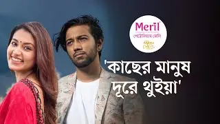 এই প্রথম একসাথে প্রীতম -ফারিণ | মেরিল ক্যাফে লাইভ