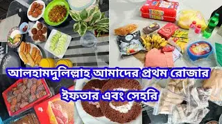 আমার নতুন সংসারে প্রথম ইফতার তৈরি করলাম|আলহামদুলিল্লাহ, সব কিছুর জন্য||