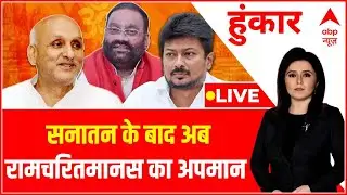 Hoonkar LIVE : शिक्षा मंत्री का नया ज्ञान..सनातन का फिर अपमान ! | Sanatan Dharm Row | ABP News