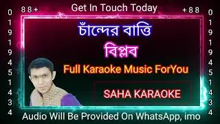 চাঁন্দের বাত্তি | বিপ্লব | Chander Batti | Biplob | Bangla Karaoke