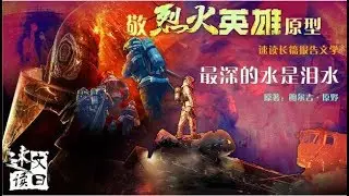 【文曰速读】敬《烈火英雄》原型 速读长篇报告文学《最深的水是泪水》原著：鲍尔吉&middot;原野