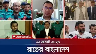 রাতের বাংলাদেশ | Latest News and Bulletin | Rater Bangladesh | 10 PM | 11 August 2025 | Jamuna TV
