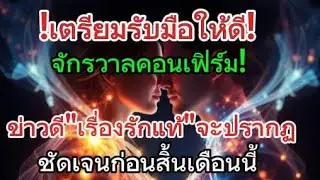 จักรวาลคอนเฟิร์ม! ข่าวดีเรื่องรักแท้จะปรากฏชัดเจนก่อนสิ้นเดือนนี้ (เตรียมรับมือให้ดี)