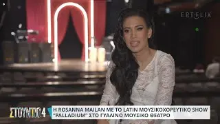 Rosanna Mailan παρουσιάζει το  Palladium in Athens στο STUDIO 4 - ΕΡΤ
