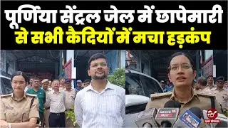 Purnea Central Jail में भोरे भोरे DM और SP की रेड, कैदियों में मचा हड़कंप, देखिए जेल में क्या मिला