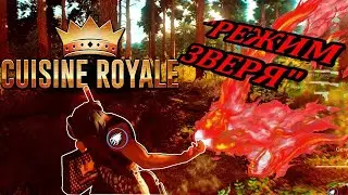🦍 ЗВЕРЮГА 🦍Cuisine Royale Батл Рояль Соло
