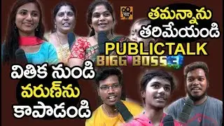 Bigg Boss 3 Telugu Public Talk | Public Reaction on Bigg Boss 3 Telugu Season | Tollywood Today