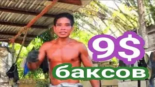 ДЕВЯТЬ ДОЛЛАРОВ